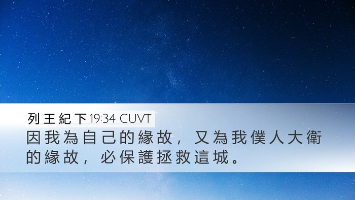列 王 紀 下 19:34 CUVT Bible Verse Image