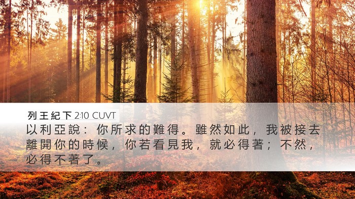 列 王 紀 下 2:10 CUVT Bible Verse Image