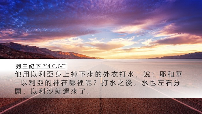 列 王 紀 下 2:14 CUVT Bible Verse Image