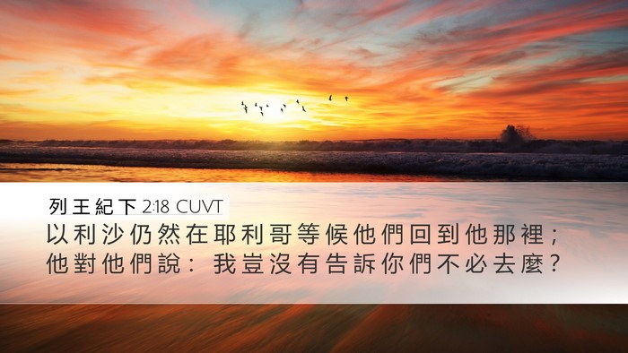 列 王 紀 下 2:18 CUVT Bible Verse Image