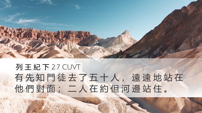 列 王 紀 下 2:7 CUVT Desktop Wallpaper - 有 先 知 門 徒 去 了 五 十 人 ， 遠 - Desktop Bible Verse Wallpaper