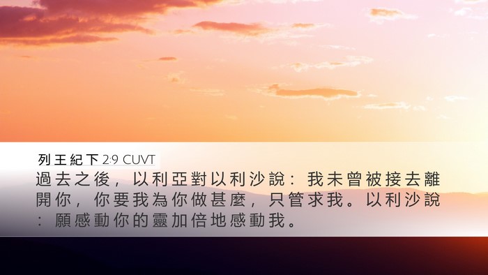 列 王 紀 下 2:9 CUVT Desktop Wallpaper - 過 去 之 後 ， 以 利 亞 對 以 利 沙 - Desktop Bible Verse Wallpaper