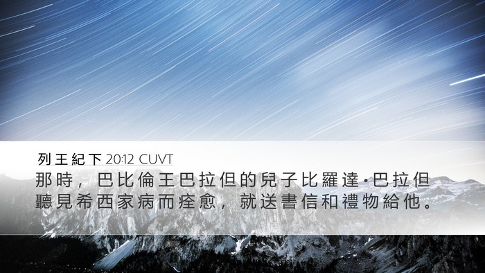 列 王 紀 下 20:12 CUVT Desktop Wallpaper - 那 時 ， 巴 比 倫 王 巴 拉 但 的 兒 - Desktop Bible Verse Wallpaper