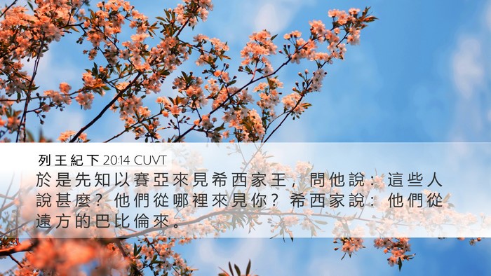 列 王 紀 下 20:14 CUVT Bible Verse Image