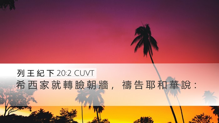 列 王 紀 下 20:2 CUVT Desktop Wallpaper - 希 西 家 就 轉 臉 朝 牆 ， 禱 告 耶 - Desktop Bible Verse Wallpaper