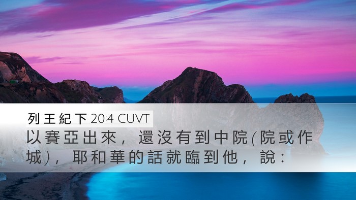 列 王 紀 下 20:4 CUVT Desktop Wallpaper - 以 賽 亞 出 來 ， 還 沒 有 到 中 院 ( - Desktop Bible Verse Wallpaper