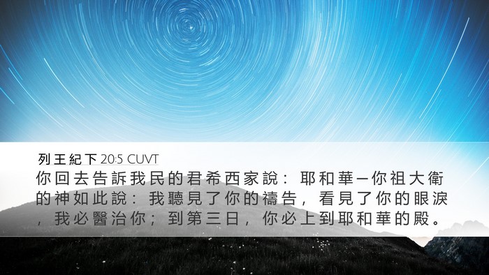 列 王 紀 下 20:5 CUVT Bible Verse Image