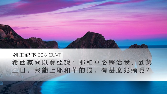 列 王 紀 下 20:8 CUVT Bible Verse Image