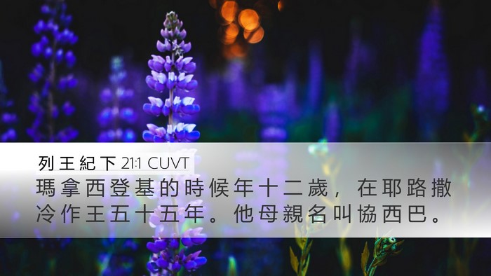 列 王 紀 下 21:1 CUVT Bible Verse Image