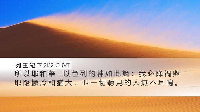 列 王 紀 下 21:12 CUVT Bible Verse Image