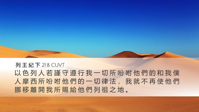 列 王 紀 下 21:8 CUVT Desktop Wallpaper - 以 色 列 人 若 謹 守 遵 行 我 一 切 - Desktop Bible Verse Wallpaper