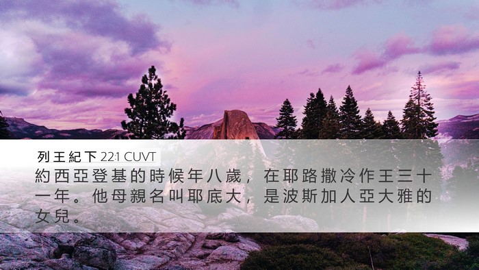 列 王 紀 下 22:1 CUVT Bible Verse Image