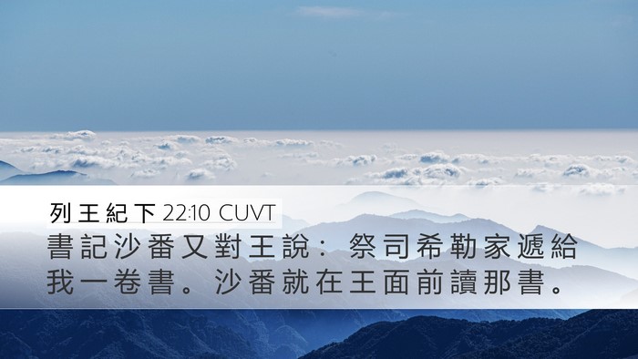 列 王 紀 下 22:10 CUVT Bible Verse Image