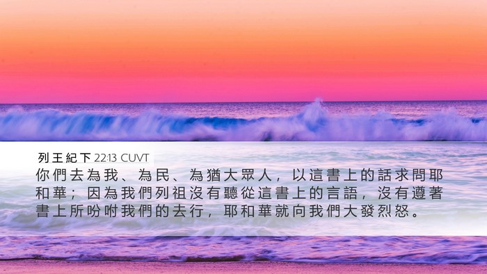 列 王 紀 下 22:13 CUVT Bible Verse Image