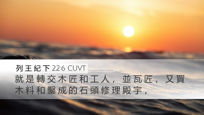 列 王 紀 下 22:6 CUVT Desktop Wallpaper - 就 是 轉 交 木 匠 和 工 人 ， 並 瓦 - Desktop Bible Verse Wallpaper