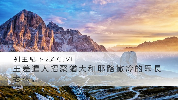 列 王 紀 下 23:1 CUVT Desktop Wallpaper - 王 差 遣 人 招 聚 猶 大 和 耶 路 撒 - Desktop Bible Verse Wallpaper