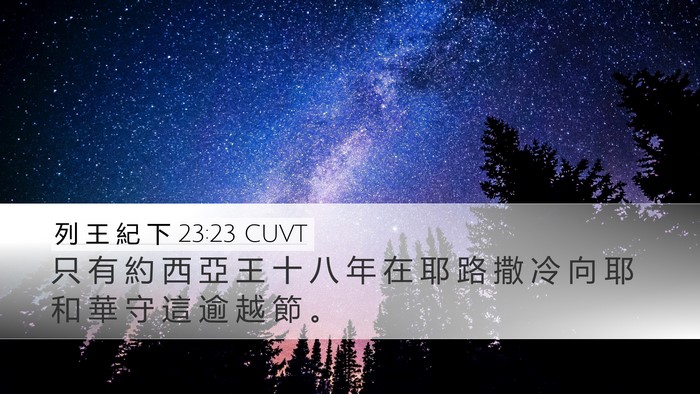 列 王 紀 下 23:23 CUVT Desktop Wallpaper - 只 有 約 西 亞 王 十 八 年 在 耶 路 - Desktop Bible Verse Wallpaper