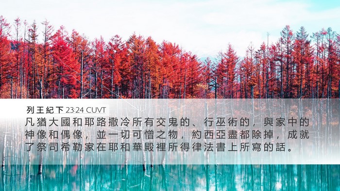 列 王 紀 下 23:24 CUVT Bible Verse Image