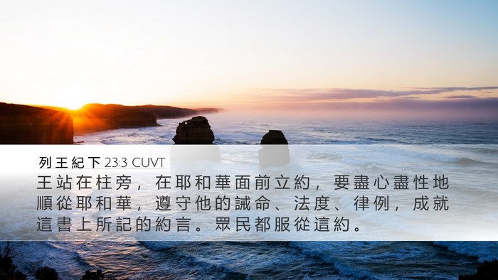 列 王 紀 下 23:3 CUVT Bible Verse Image