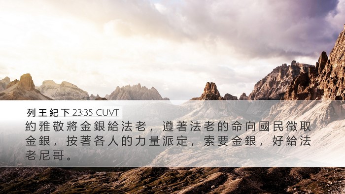 列 王 紀 下 23:35 CUVT Bible Verse Image