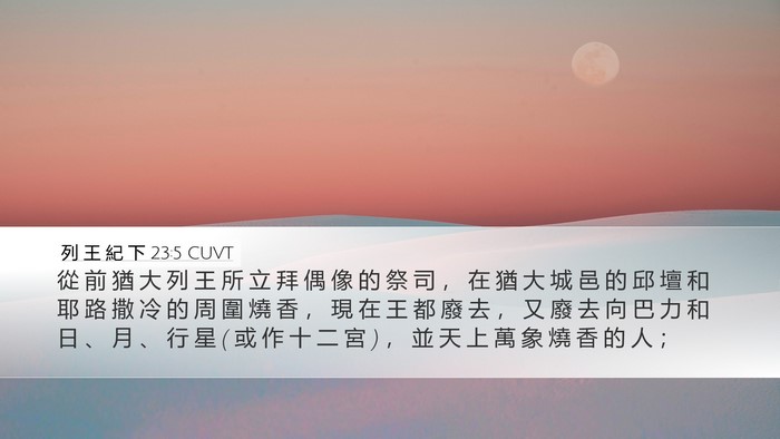 列 王 紀 下 23:5 CUVT Bible Verse Image