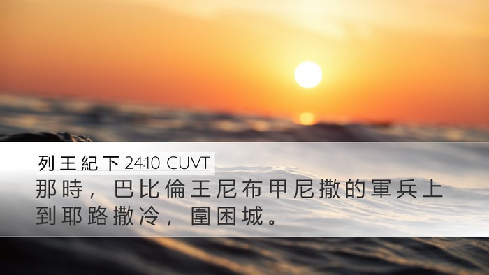 列 王 紀 下 24:10 CUVT Bible Verse Image