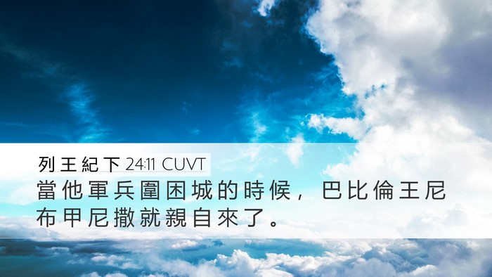 列 王 紀 下 24:11 CUVT Desktop Wallpaper - 當 他 軍 兵 圍 困 城 的 時 候 ， 巴 - Desktop Bible Verse Wallpaper