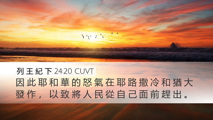 列 王 紀 下 24:20 CUVT Bible Verse Image