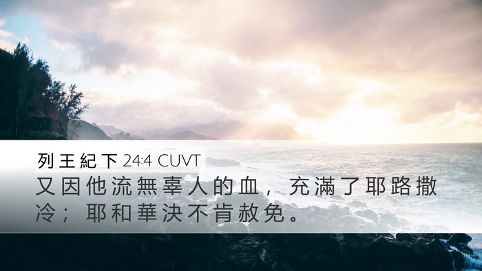列 王 紀 下 24:4 CUVT Bible Verse Image