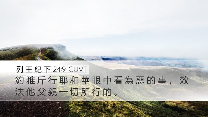 列 王 紀 下 24:9 CUVT Desktop Wallpaper - 約 雅 斤 行 耶 和 華 眼 中 看 為 惡 - Desktop Bible Verse Wallpaper