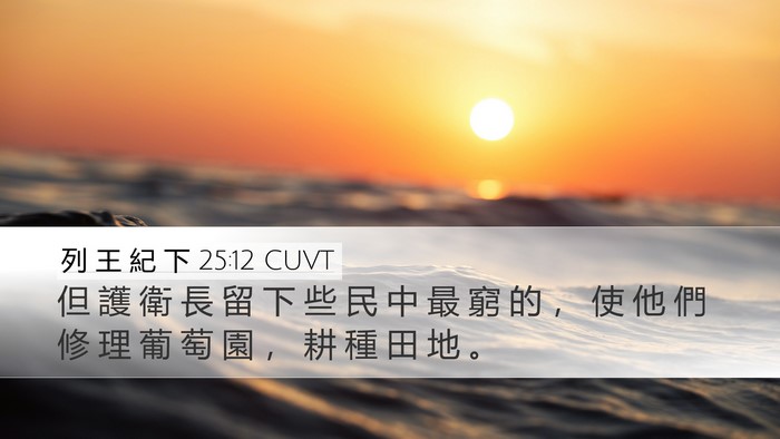 列 王 紀 下 25:12 CUVT Bible Verse Image