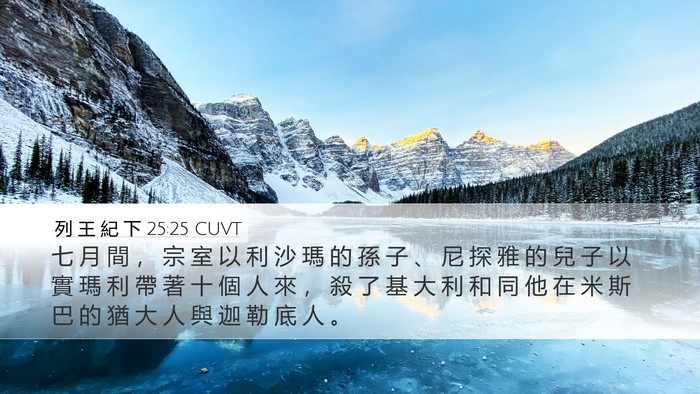 列 王 紀 下 25:25 CUVT Bible Verse Image