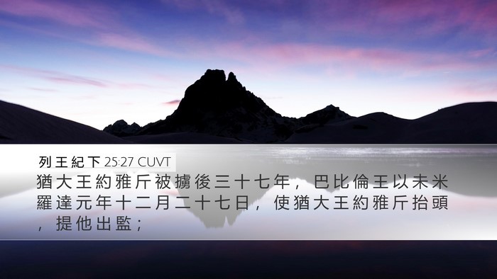 列 王 紀 下 25:27 CUVT Bible Verse Image