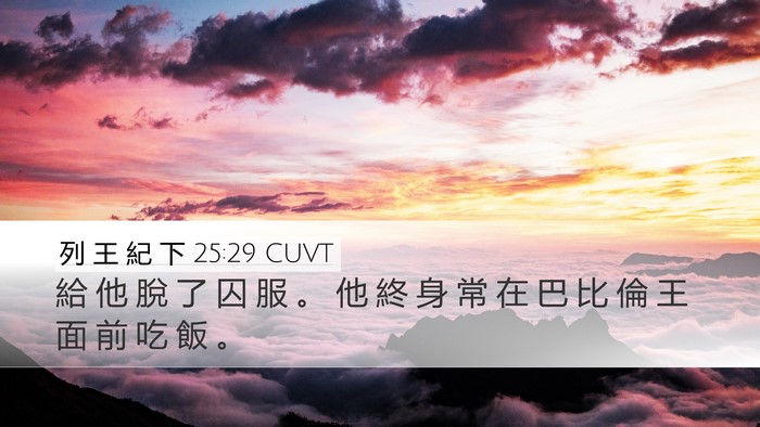 列 王 紀 下 25:29 CUVT Bible Verse Image