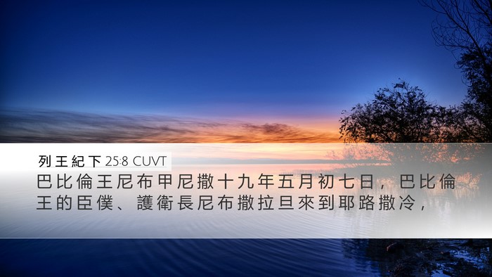 列 王 紀 下 25:8 CUVT Bible Verse Image