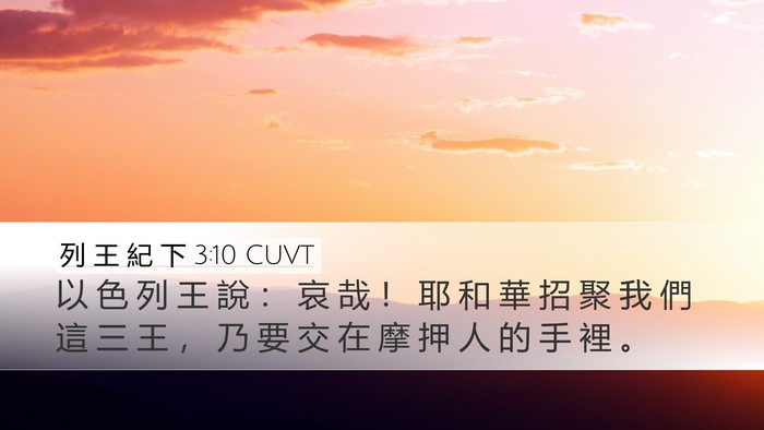 列 王 紀 下 3:10 CUVT Bible Verse Image