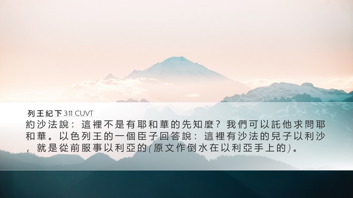 列 王 紀 下 3:11 CUVT Bible Verse Image