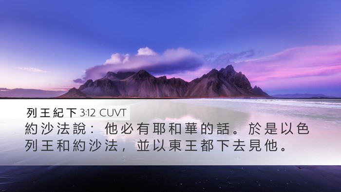 列 王 紀 下 3:12 CUVT Desktop Wallpaper - 約 沙 法 說 ： 他 必 有 耶 和 華 的 - Desktop Bible Verse Wallpaper