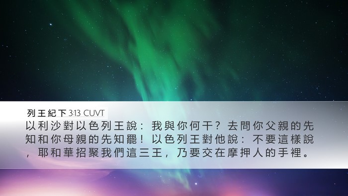 列 王 紀 下 3:13 CUVT Bible Verse Image