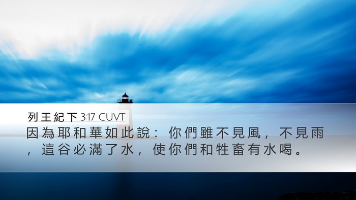 列 王 紀 下 3:17 CUVT Desktop Wallpaper - 因 為 耶 和 華 如 此 說 ： 你 們 雖 - Desktop Bible Verse Wallpaper