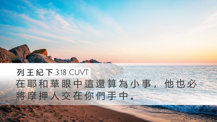 列 王 紀 下 3:18 CUVT Desktop Wallpaper - 在 耶 和 華 眼 中 這 還 算 為 小 事 - Desktop Bible Verse Wallpaper