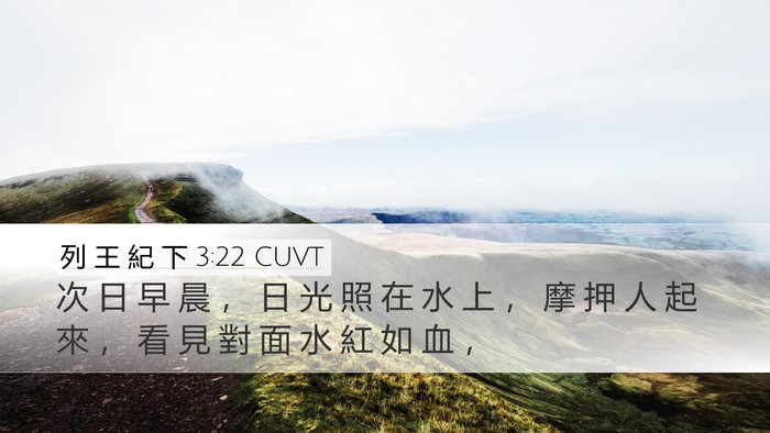 列 王 紀 下 3:22 CUVT Bible Verse Image