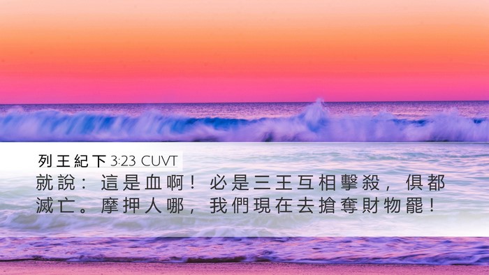 列 王 紀 下 3:23 CUVT Desktop Wallpaper - 就 說 ： 這 是 血 啊 ！ 必 是 三 王 - Desktop Bible Verse Wallpaper