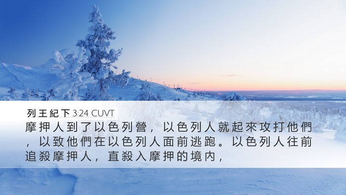 列 王 紀 下 3:24 CUVT Desktop Wallpaper - 摩 押 人 到 了 以 色 列 營 ， 以 色 - Desktop Bible Verse Wallpaper