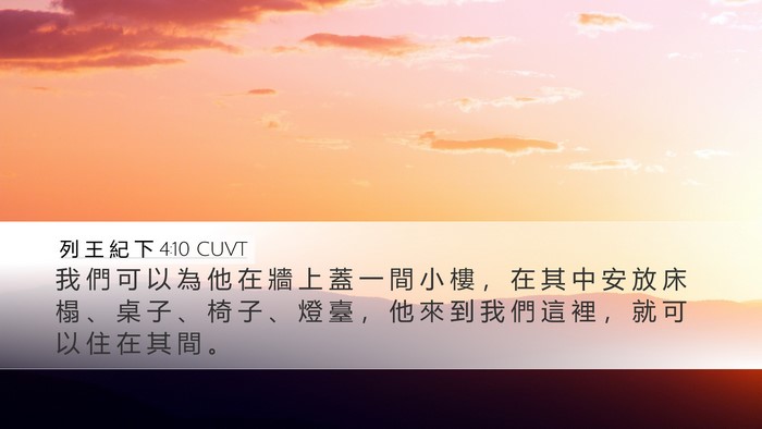 列 王 紀 下 4:10 CUVT Desktop Wallpaper - 我 們 可 以 為 他 在 牆 上 蓋 一 間 - Desktop Bible Verse Wallpaper