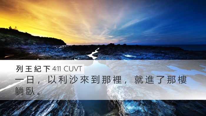 列 王 紀 下 4:11 CUVT Bible Verse Image