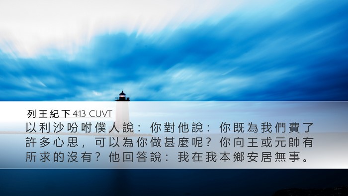 列 王 紀 下 4:13 CUVT Bible Verse Image