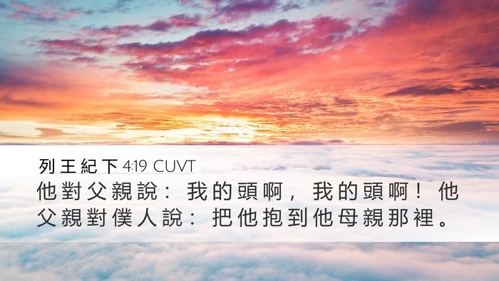 列 王 紀 下 4:19 CUVT Desktop Wallpaper - 他 對 父 親 說 ： 我 的 頭 啊 ， 我 - Desktop Bible Verse Wallpaper