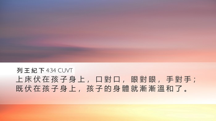 列 王 紀 下 4:34 CUVT Bible Verse Image
