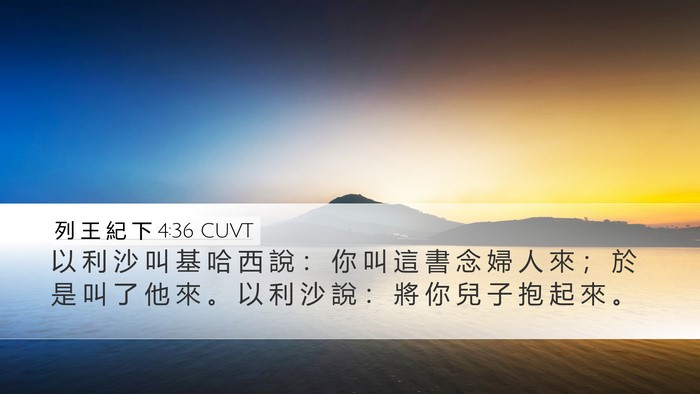 列 王 紀 下 4:36 CUVT Bible Verse Image